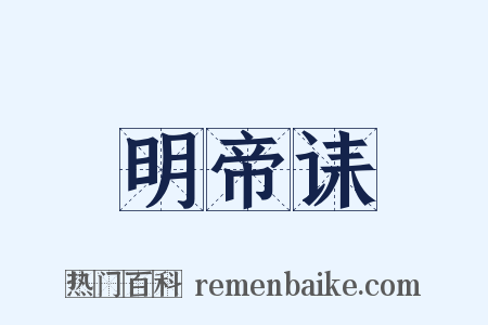 明帝诔是什么意思的图片